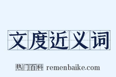 文度近义词是什么意思的图片